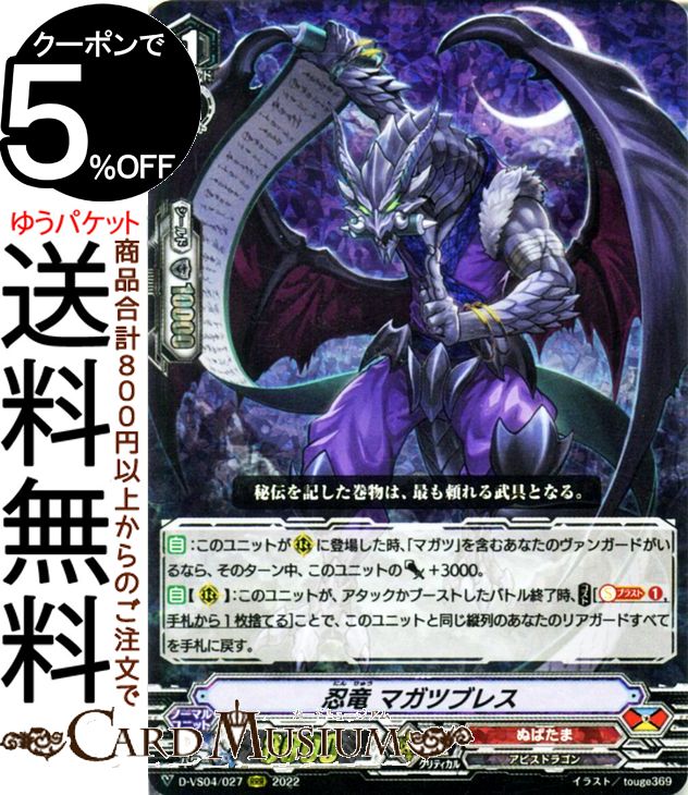 ヴァンガード Vクランコレクション Vol.4 忍竜 マガツブレス（RRR） D-VS04/027 Vanguard  Vスペシャルシリーズ トリプルレア ぬばたま アビスドラゴン ノーマルユニット