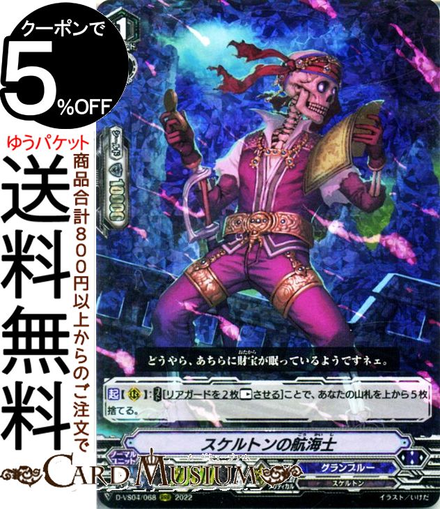ヴァンガード Vクランコレクション Vol.4 スケルトンの航海士（RRR） D-VS04/068 Vanguard  Vスペシャルシリーズ トリプルレア グランブルー スケルトン ノーマルユニット