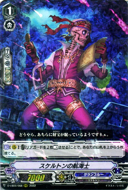 ヴァンガード Vクランコレクション Vol.4 スケルトンの航海士（RRR） D-VS04/068 Vanguard  Vスペシャルシリーズ トリプルレア グランブルー スケルトン ノーマルユニット