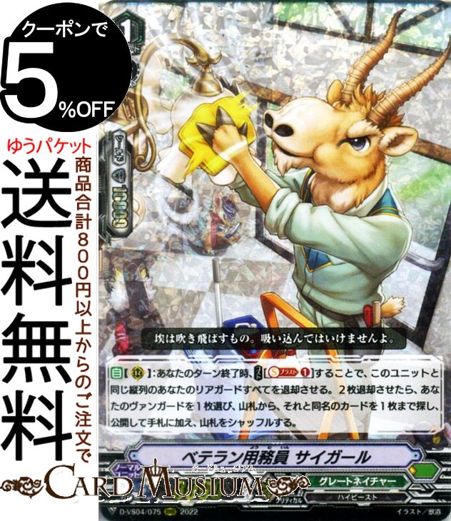 ヴァンガード Vクランコレクション Vol.4 ベテラン用務員 サイガール（RRR） D-VS04/075 Vanguard  Vスペシャルシリーズ トリプルレア グレートネイチャー ハイビースト ノーマルユニット