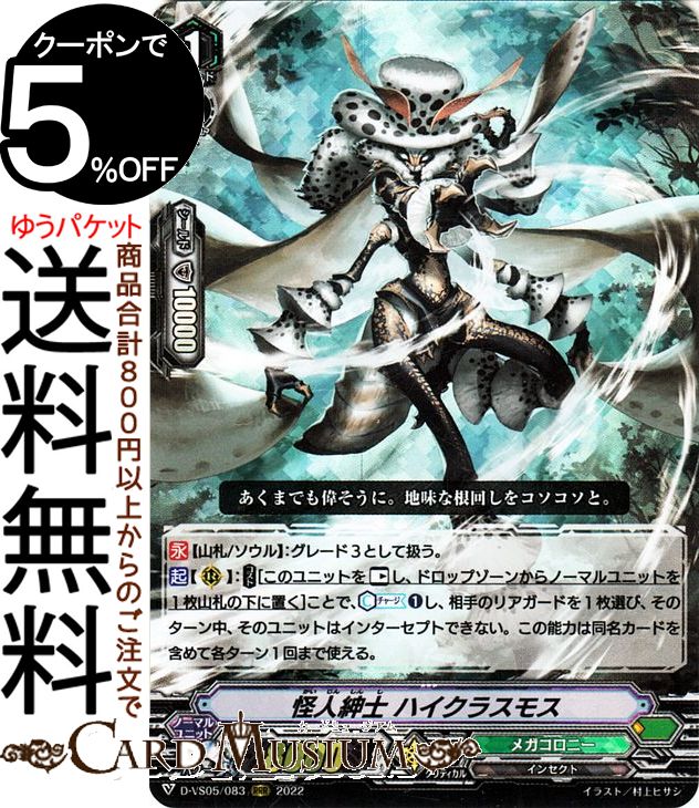 ヴァンガード overDress Vクランコレクション Vol.5 怪人紳士 ハイクラスモス（RRR） D-VS05/083 Vanguard | オーバードレス トリプルレア メガコロニー インセクト ノーマルユニット