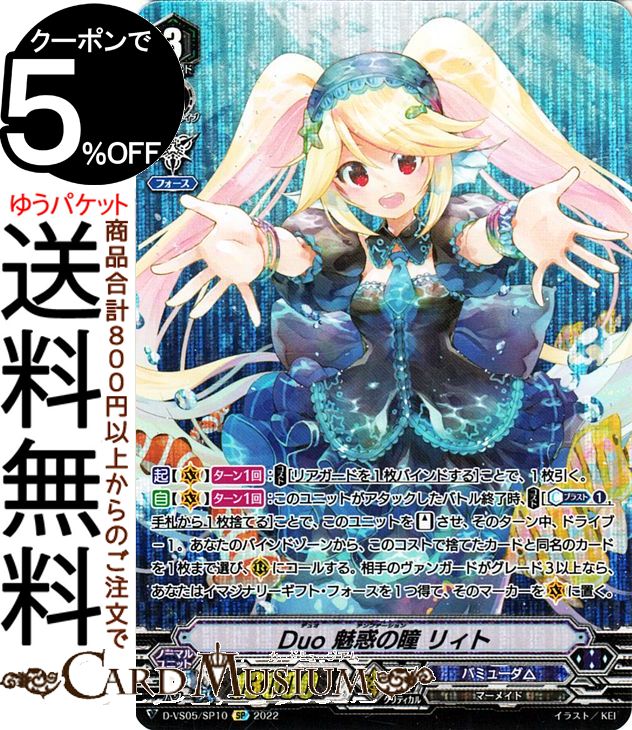 Duo魅惑の瞳リィト【VSR】{D-VS05/VSR03}《バミューダ△》