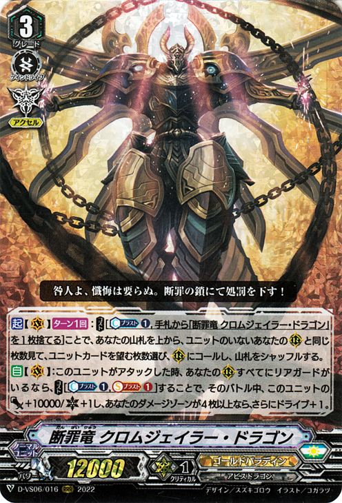 ヴァンガード overDress Vクランコレクション Vol.6 断罪竜 クロムジェイラー・ドラゴン（RRR） D-VS06/016 Vanguard  オーバードレス トリプルレア ゴールドパラディン アビスドラゴン ノーマルユニット