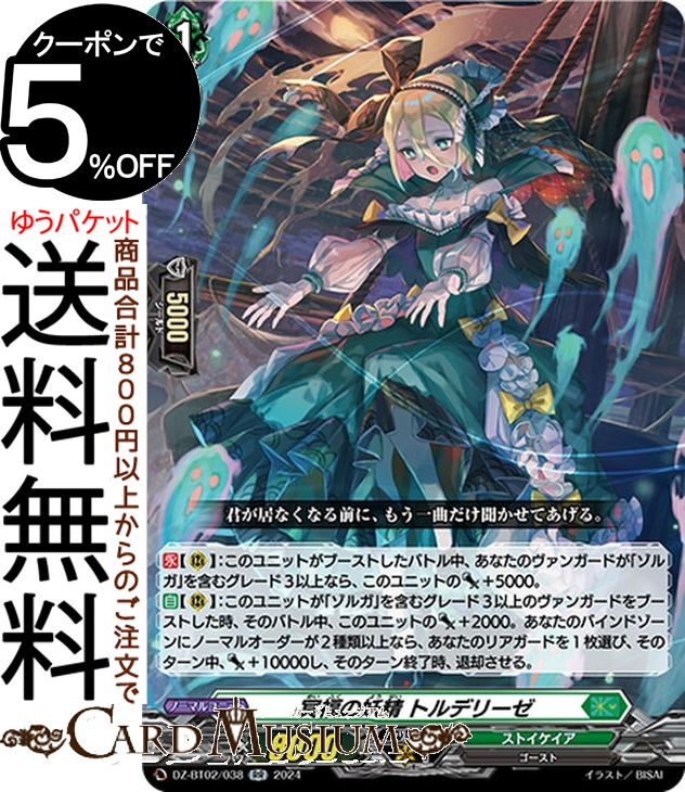 ヴァンガード 無幻双刻 冥福の妖精 トルデリーゼ（RR） DZ-BT02/038 Vanguard  ダブルレア ストイケイア ゴースト ノーマルユニット