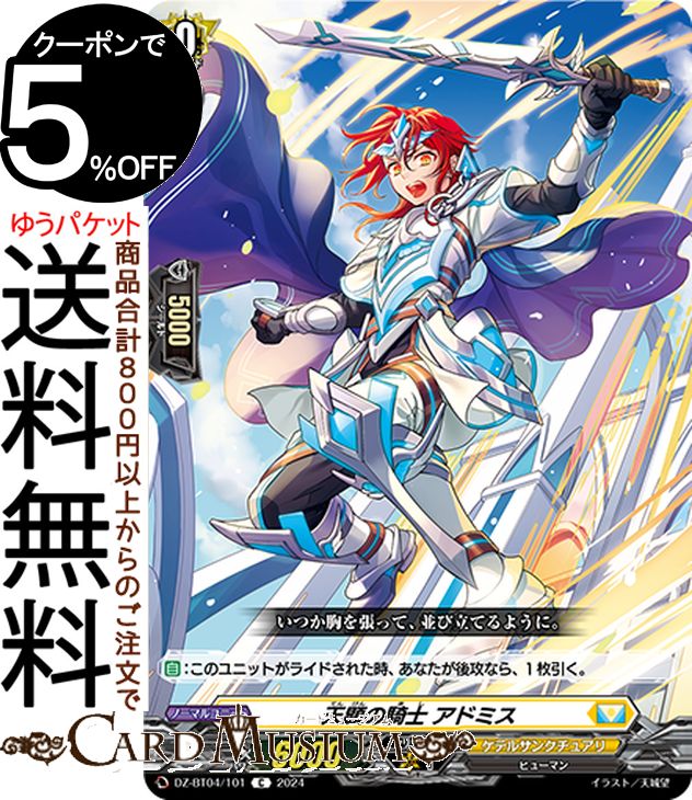 ヴァンガード overDress 宿命決戦 天顕の騎士 アドミス(C) DZ-BT04/101 Vanguard | コモン ケテルサンクチュアリ ヒューマン ノーマルユニット