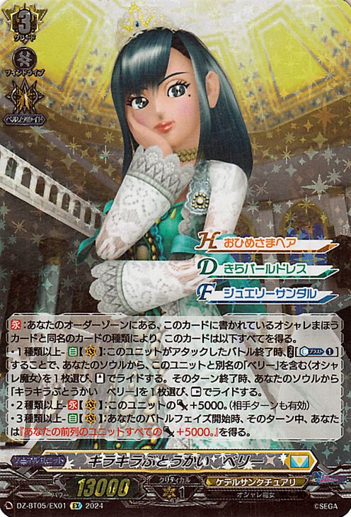 ヴァンガード Divinez 天智覚命 キラキラぶとうかい　ベリー（EX） DZ-BT05/EX01 Vanguard  ケテルサンクチュアリ オシャレ魔女