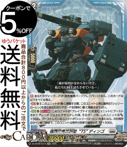 ヴァンガード 超勇爆裂 強襲用重武装型“TS” ディンゴ(EXC) DZ-BT09/EX10 Vanguard | ブラントゲート 勇気爆発バーンブレイバーン ノーマルユニット