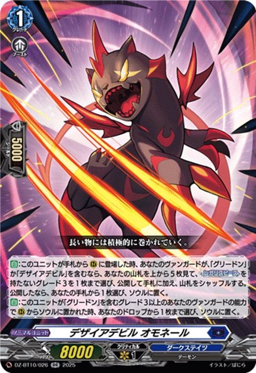 ヴァンガード 竜魂鳴導 デザイアデビル オモネール（RR） DZ-BT10-026 Vanguard 　ダブルレア ダークステイツ デーモン ノーマルユニット