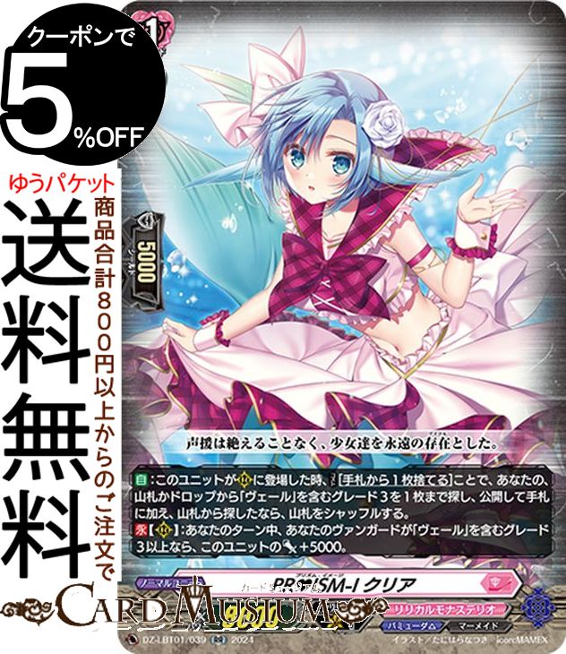 楽天カードミュージアム　楽天市場店ヴァンガード Divinezリリカルブースター リリカルモナステリオ ほしがきらきらっ！ PR?ISM-I クリア（RR） DZ-LBT01/039 Vanguard | ダブルレア リリカルモナステリオ マーメイド ノーマルユニット