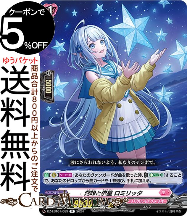 Collectible Card Game - ヴァンガード Divinezリリカルブースター リリカルモナステリオ ほしがきらきらっ！ 潮騒と流星 ロミリッタ（R） DZ-LBT01/059 Vanguard | レア リリカルモナステリオ エルフ ノーマルユニット