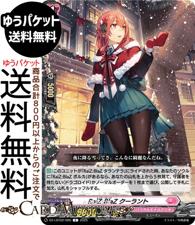 ヴァンガード リリカルモナステリオ あわてんぼうのクリスマス RaiZ:BlaZ クーラント（C） DZ-LBT02/09..