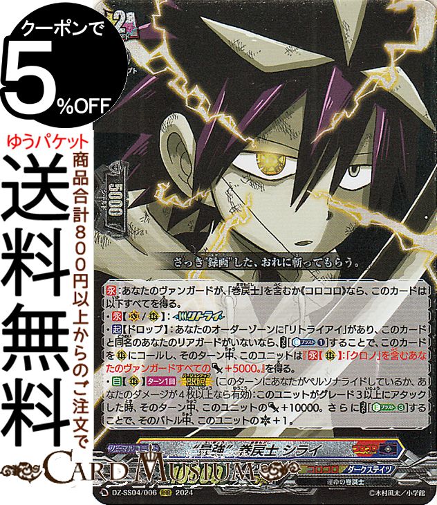 ヴァンガード 運命のデカ杉ベベベベブラックでんぢゃらすコロコロスタートデッキパック “最強”巻戻士 シライ(RRR) DZ-SS04/006 Vanguard | トリプルレア ダークステイツ/コロコロ 運命の巻戻士