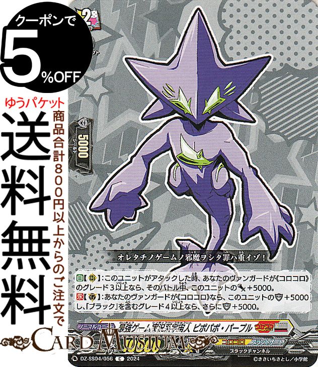 ヴァンガード 運命のデカ杉ベベベベブラックでんぢゃらすコロコロスタートデッキパック 最強ゲーム実況系宇宙人 ピポパポ・パープル(C) DZ-SS04/056 Vanguard | コモン ブラントゲート/コロコロ ブラックチャンネル