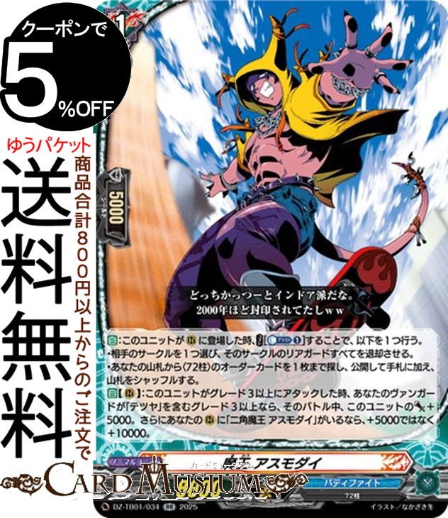 ヴァンガード フューチャーカード バディファイト 魔王 アスモダイ（RR） DZ-TB01-034 Vanguard | ダブルレア 72柱 ノーマルユニット