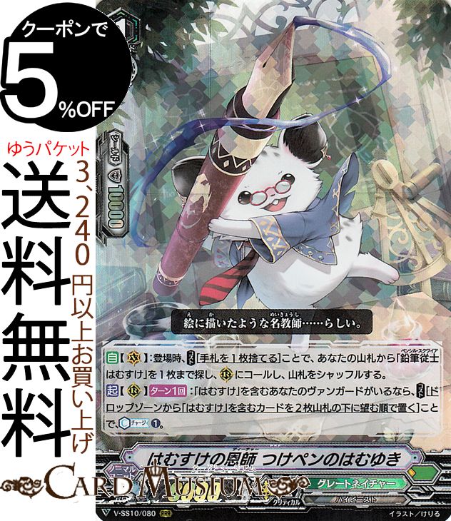 ヴァンガード クランセレクションプラス Vol.2 はむすけの恩師 つけペンのはむゆき RRR V-SS10/080 Van..