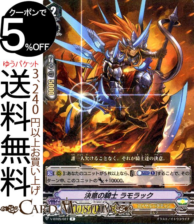ヴァンガード 天馬解放 決意の騎士 ラモラック R V-BT05/027 Vanguard | レア ロイヤルパラディン エルフ ユナイテッドサンクチュアリ ノーマルユニット