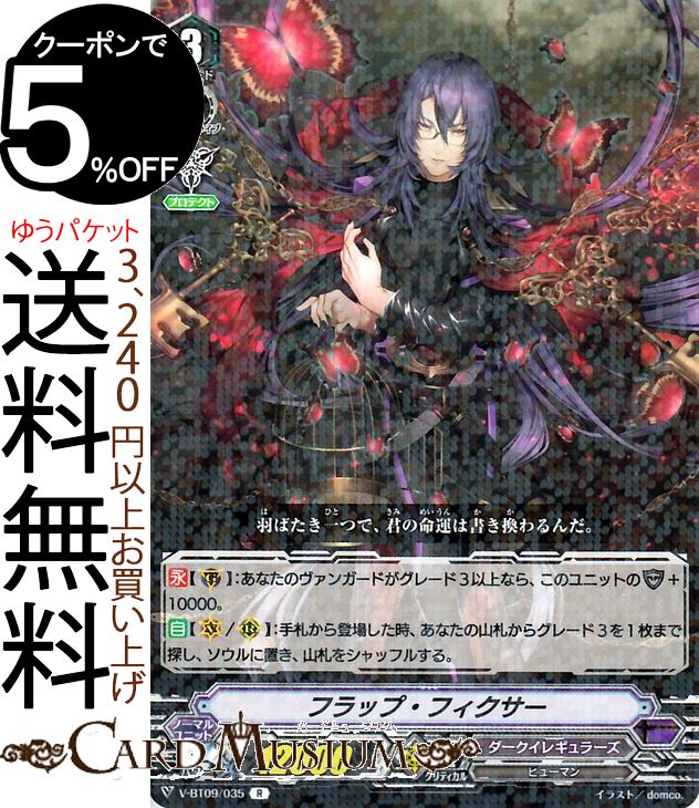 ヴァンガード 蝶魔月影 フラップ・フィクサー R V-BT09/035 Vanguard ブースターパック第9弾 蝶魔月影 レア ダークイレギュラーズ ヒューマン ダークゾーン ノーマルユニット