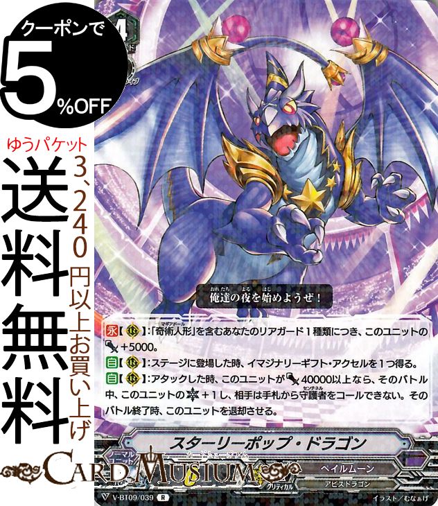 ヴァンガード 蝶魔月影 スターリーポップ・ドラゴン R V-BT09/039 Vanguard ブースターパック第9弾 蝶魔月影 レア ペイルムーン アビスドラゴン ダークゾーン ノーマルユニット