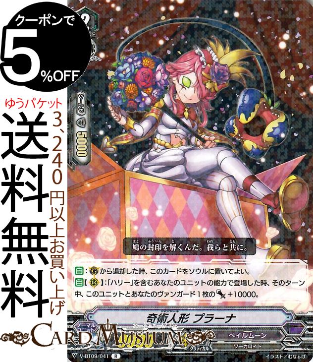 ヴァンガード 蝶魔月影 奇術人形 プラーナ R V-BT09/041 Vanguard ブースターパック第9弾 蝶魔月影 レア ペイルムーン ワーカロイド ダークゾーン ノーマルユニット