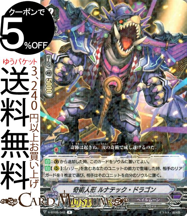 ヴァンガード 蝶魔月影 奇術人形 ルナテック・ドラゴン R V-BT09/042 Vanguard ブースターパック第9弾 蝶魔月影 レア ペイルムーン ワーカロイド ダークゾーン ノーマルユニット