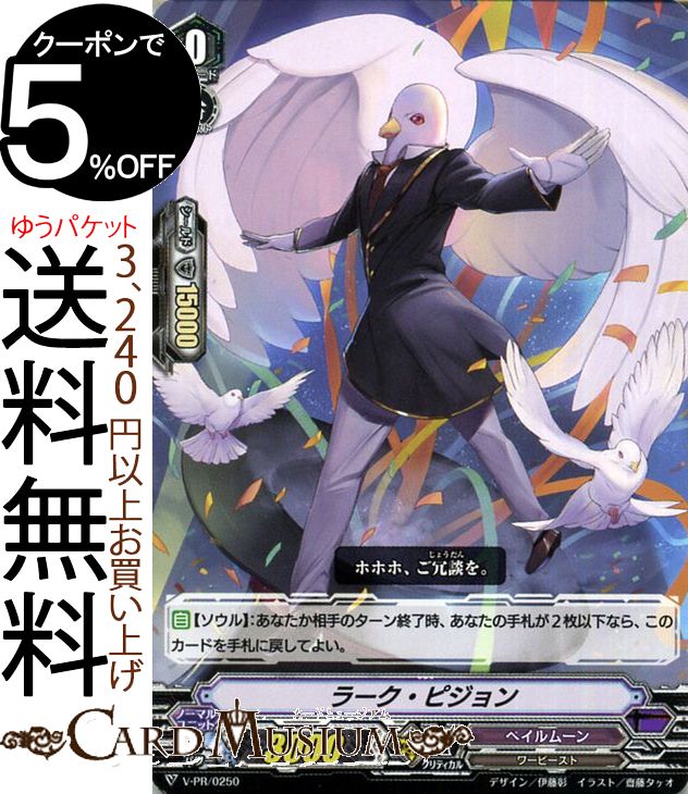 ヴァンガード 神羅創星 ラーク・ピジョン PR V-PR 0250 Vanguard ブースター プロモーション ペイルムーン ワービースト ダークゾーン ノーマルユニット