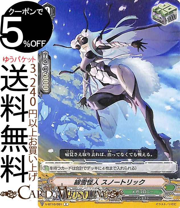 ヴァンガード 虚幻竜刻 綿雪怪人 スノートリック C V-BT10/091 Vanguard ブースターパック第10弾 虚幻竜刻 コモン メガコロニー インセクト ズー トリガーユニット