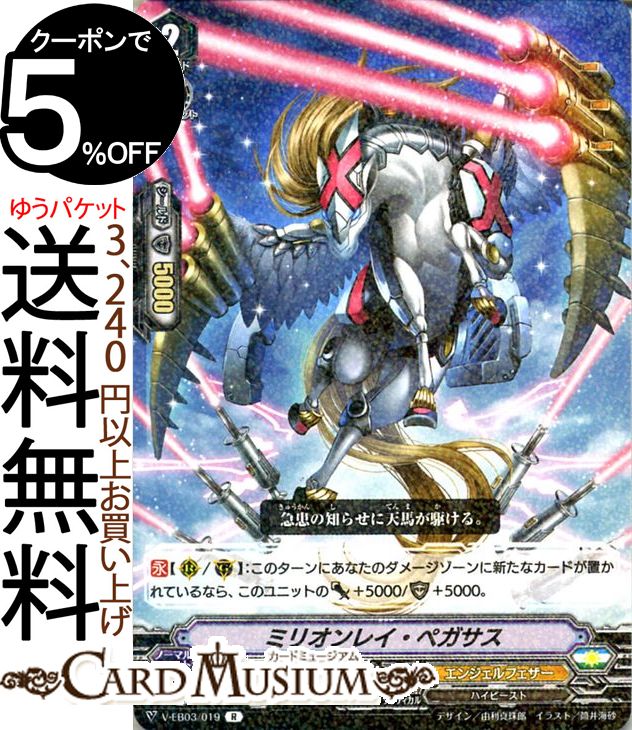 ヴァンガード ULTRARARE MIRACLE COLLECTION（ウルトラレア ミラクル コレクション） ミリオンレイ・ペガサス（R） V-EB03/019 Vanguard | ミニブースターレア エンジェルフェザー ハイビースト ユナイテッドサンクチュアリ ノーマルユニット