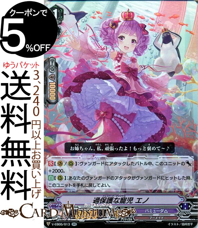 ヴァンガード Primary Melody(プライマリー メロディ) 過保護な籠児 エノ（RR） V-EB05/013 Vanguard |..