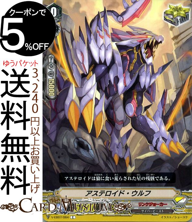 ヴァンガード The Heroic Evolution アステロイド ウルフ（C） V-EB07/064 Vanguard エクストラブースター ヒロイック エボリューション コモン リンクジョーカー サイバービースト スターゲート トリガーユニット