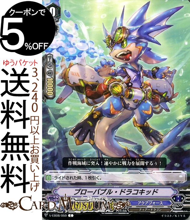 ヴァンガード My Glorious Justice ブローバブル・ドラコキッド（C） V-EB08/059 Vanguard | エクストラブースター マイ グロリアス ジャスティス コモン アクアフォース ティアードラゴン メガラニカ ノーマルユニット