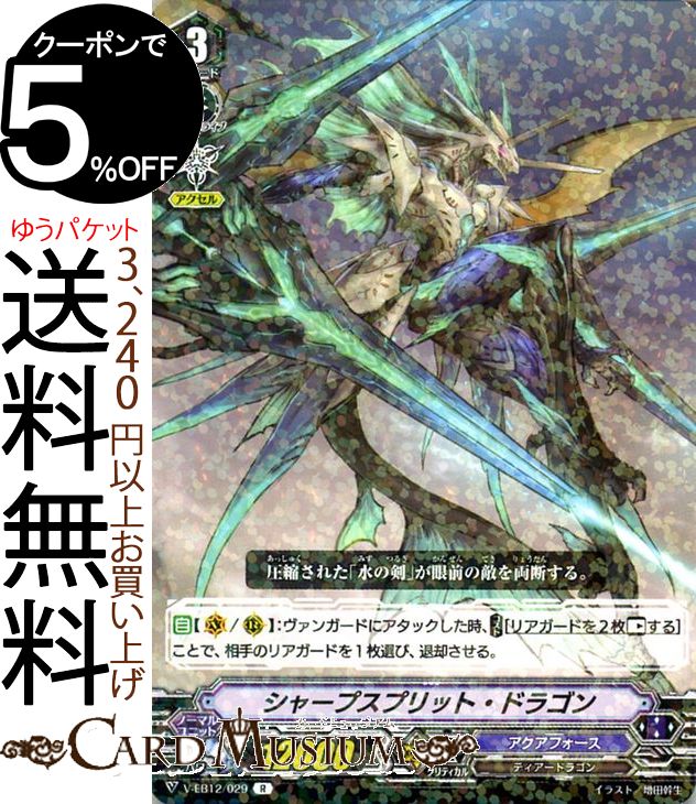 ヴァンガード Team 竜牙独尊 シャープスプリット・ドラゴン R V-EB12 029 Vanguard エクストラブースター ヒロイック エボリューション レア アクアフォース ティアードラゴン メガラニカ ノーマルユニット