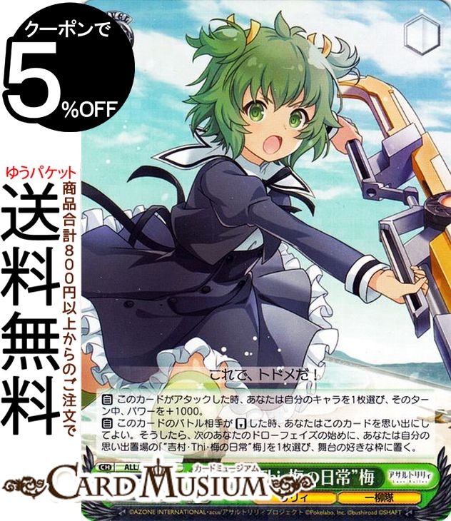 ヴァイスシュヴァルツ アサルトリリィ Vol.2 “吉村・Thi・梅の日常”梅(R) ALL/S90-037 | ヴァイス シュヴァルツ 緑 キャラクター リリィ 一柳隊