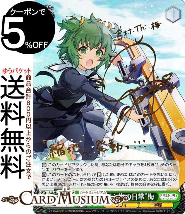 ヴァイスシュヴァルツ アサルトリリィ Vol.2 “吉村・Thi・梅の日常”梅(SP) ALL/S90-037SP | ヴァイス シュヴァルツ 緑 キャラクター リリィ 一柳隊