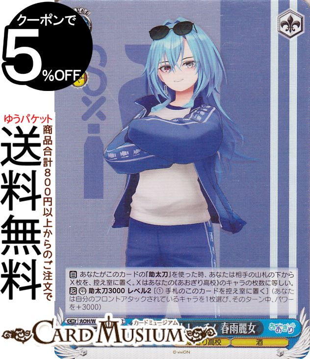 ヴァイスシュヴァルツ あおぎり高校 一緒にストレッチ！ 春雨麗女(SR) AOH/W127-111S | ヴァイス シュ..