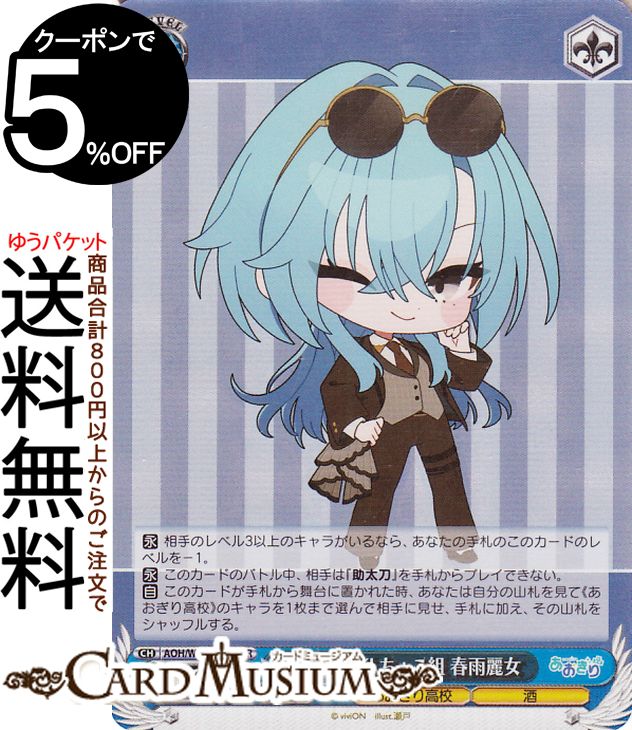 ヴァイスシュヴァルツ あおぎり高校 GENSEKI ちょこ組 春雨麗女(SR) AOH/W127-113S | ヴァイス シュヴ..