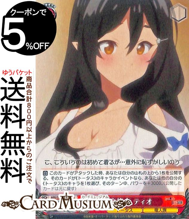 ヴァイスシュヴァルツ ありふれた職業で世界最強 衣装交換会 ティオ(PR) ARI/S103-104 | ヴァイス シュヴァルツ キャラクター トータス 竜人族