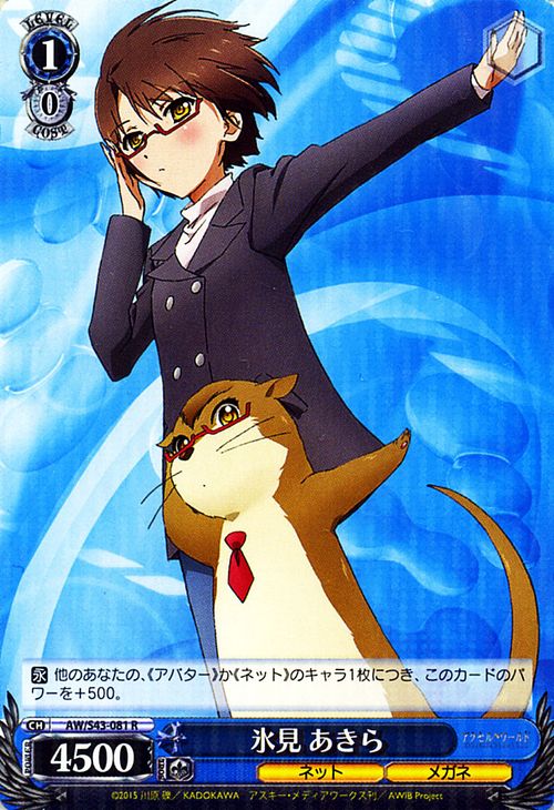 ヴァイスシュヴァルツ アクセル・ワールド - インフィニット・バースト - 氷見 あきら ( R ) A/W/S43-081 | ヴァイス シュヴァルツ カードアクセル 青 キャラクター