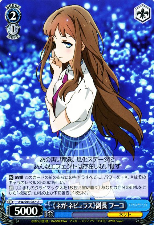 ヴァイスシュヴァルツ アクセル・ワールド - インフィニット・バースト - 《ネガ・ネビュラス》副長 フーコ ( U ) A/W/S43-087 | ヴァイス シュヴァルツ カードアクセル 倉崎楓子 スカイ・レイカー 青 キャラクター