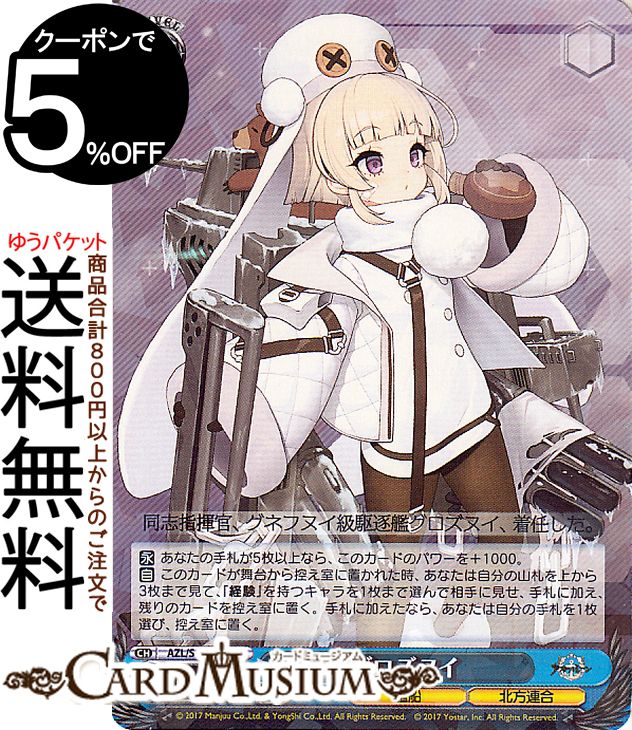 ヴァイスシュヴァルツ アズールレーン Vol.2 グロズヌイ(R) AZL/S119-102 | ヴァイス シュヴァルツ アズレン キャラクター 艦船 北方連合