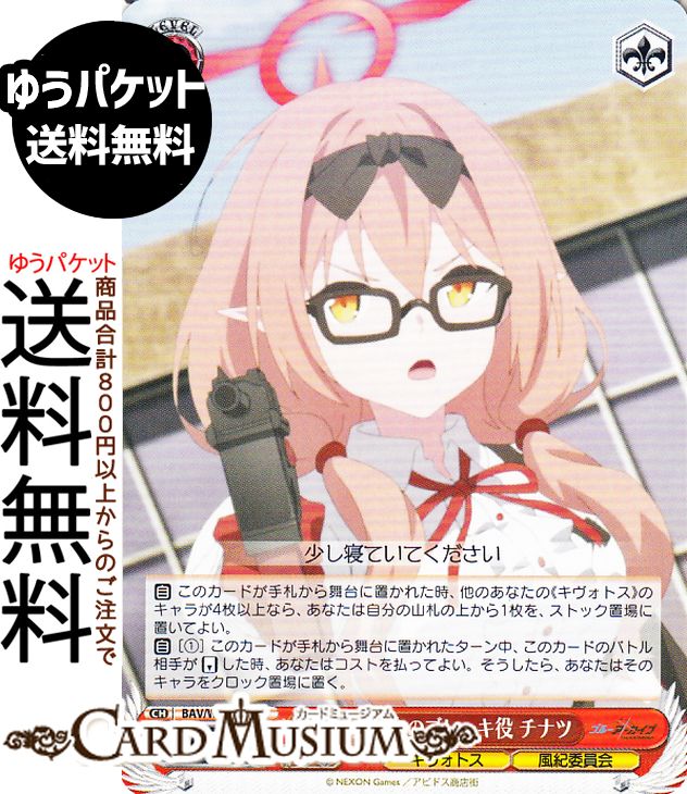 ヴァイスシュヴァルツ ブルーアーカイブ The Animation 風紀委員会のブレーキ役 チナツ(C) BAV/W129-06..