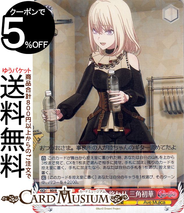 ヴァイスシュヴァルツ MyGO!!!!! X Ave Mujica 大舞台の終わり 三角初華(R) BD/W125-038 | ヴァイス シュヴァルツ キャラクター 音楽 ムジカ