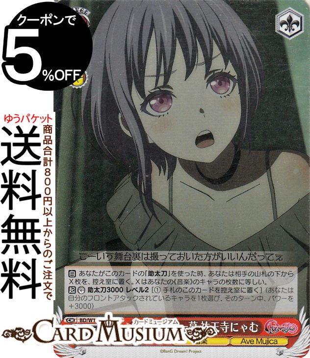 Rakuten - ヴァイスシュヴァルツ MyGO!!!!! X Ave Mujica 舞台裏の一幕 祐天寺にゃむ(SR) BD/W125-059S | ヴァイス シュヴァルツ キャラクター 音楽 ムジカ