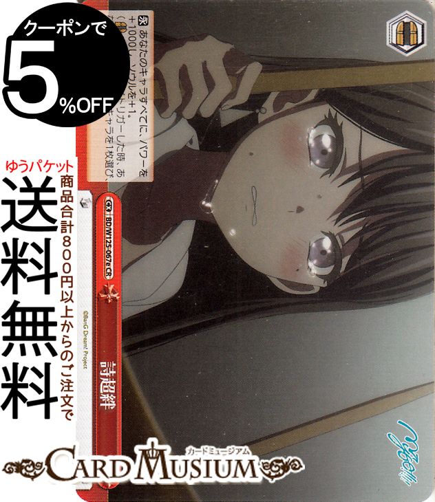 ヴァイスシュヴァルツ MyGO!!!!! X Ave Mujica 詩超絆(CR) BD/W125-067e  ヴァイス シュヴァルツ クライマックス