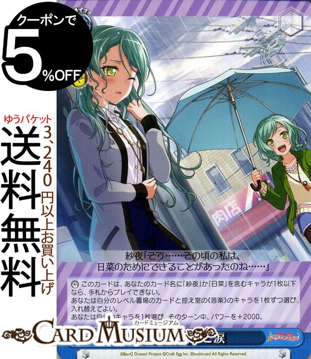 ヴァイスシュヴァルツ バンドリ！ ガールズバンドパーティ！ Vol.2 雨声と涙(U) BD/W63-097 | ヴァイス シュヴァルツ ガルパ Bang Dream 青 イベント