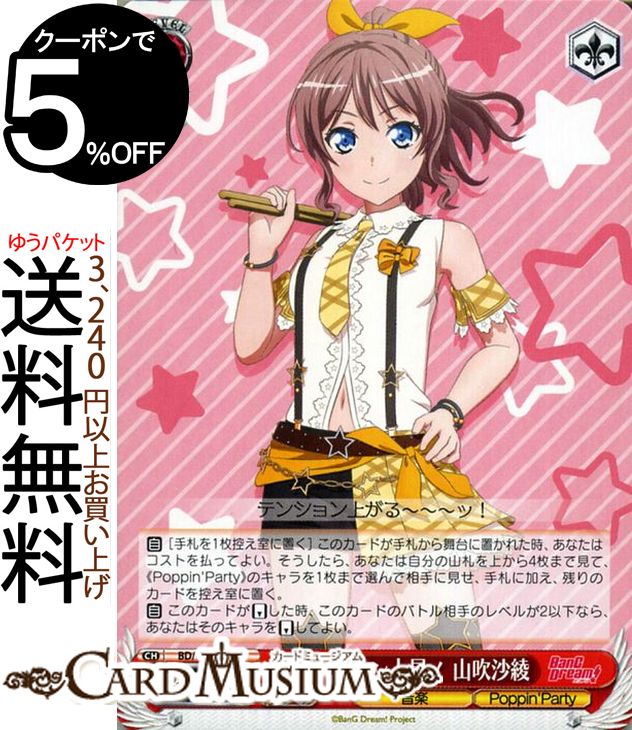 ヴァイスシュヴァルツ BanG Dream! Vol.2 テンション上昇！ 山吹沙綾 C BD/W73-059 ヴァイス シュヴァルツ 黄 キャラクター 音楽 Poppin'Party