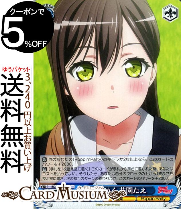 楽天カードミュージアム　楽天市場店ヴァイスシュヴァルツ BanG Dream! Vol.2 ときめく 花園たえ C BD/W73-093 ヴァイス シュヴァルツ 黄 キャラクター 音楽 Poppin'Party