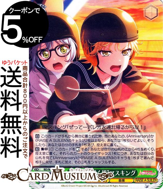 楽天カードミュージアム　楽天市場店ヴァイスシュヴァルツ バンドリ！ ガールズバンドパーティ！ 5th Anniversary “夜闇を裂く風”マスキング（R） BD/W95-034 | ヴァイス シュヴァルツ キャラクター Anniversary 音楽 RAISE A SUILEN