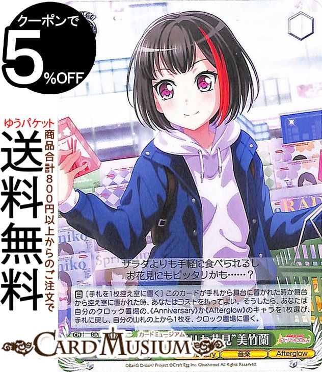 楽天カードミュージアム　楽天市場店ヴァイスシュヴァルツ バンドリ！ ガールズバンドパーティ！ 5th Anniversary “のんびりお花見”美竹蘭（C） BD/W95-046 | ヴァイス シュヴァルツ キャラクター Anniversary 音楽 Afterglow