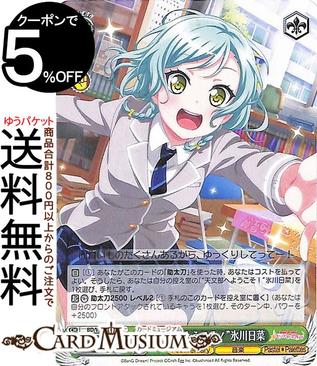 ヴァイスシュヴァルツ バンドリ！ ガールズバンドパーティ！ 5th Anniversary “天文部へようこそ！”氷川日菜(C) BD/W95-054 | ヴァイス シュヴァルツ キャラクター Anniversary 音楽 Pastel＊Palettes