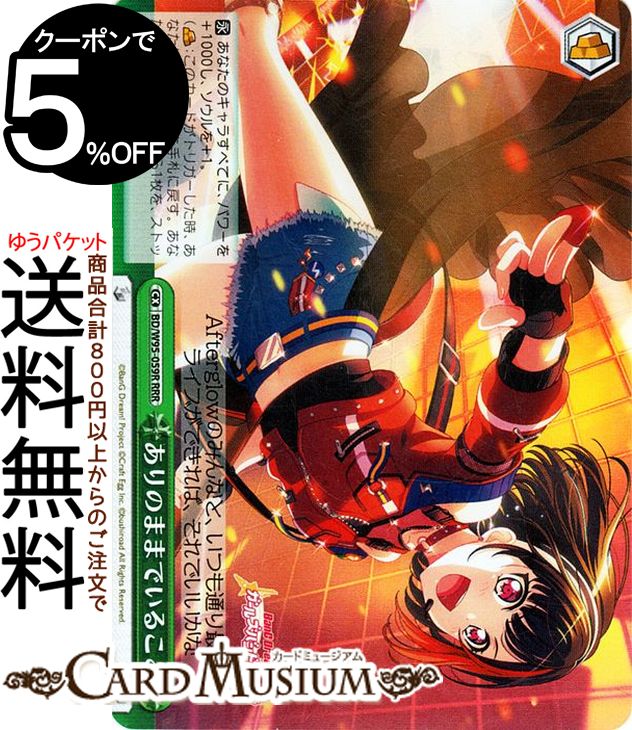 ヴァイスシュヴァルツ バンドリ！ ガールズバンドパーティ！ 5th Anniversary ありのままでいること(RRR) BD/W95-059R | ヴァイス シュヴァルツ クライマックス